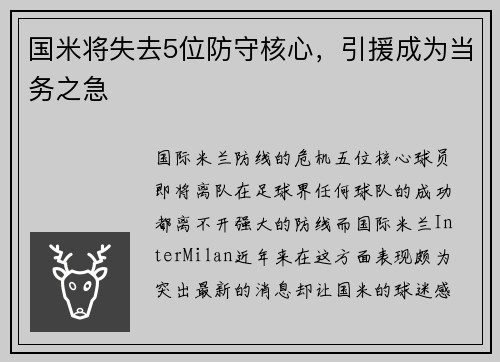 国米将失去5位防守核心，引援成为当务之急