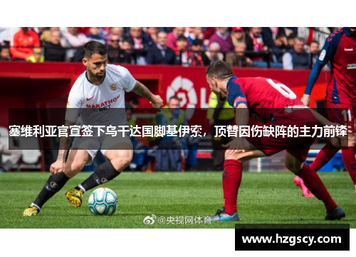 塞维利亚官宣签下乌干达国脚基伊索，顶替因伤缺阵的主力前锋