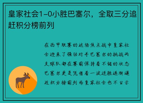 皇家社会1-0小胜巴塞尔，全取三分追赶积分榜前列