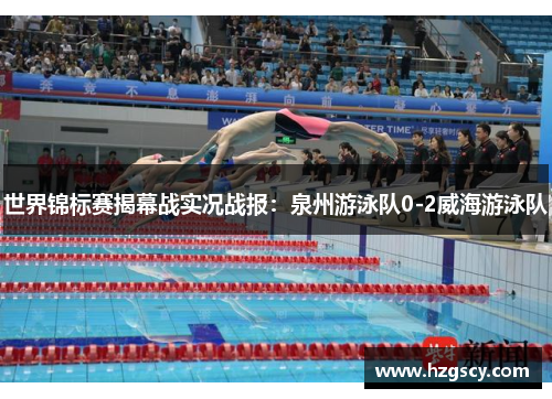 世界锦标赛揭幕战实况战报：泉州游泳队0-2威海游泳队