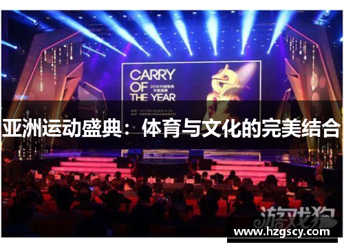 亚洲运动盛典：体育与文化的完美结合