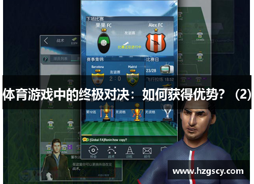 体育游戏中的终极对决：如何获得优势？ (2)