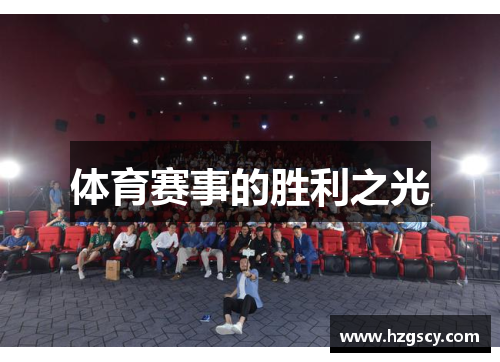 体育赛事的胜利之光