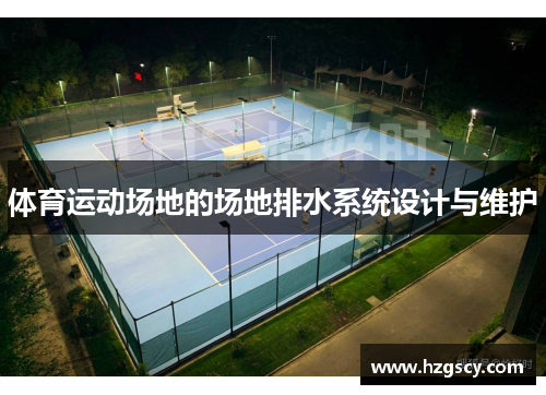 体育运动场地的场地排水系统设计与维护