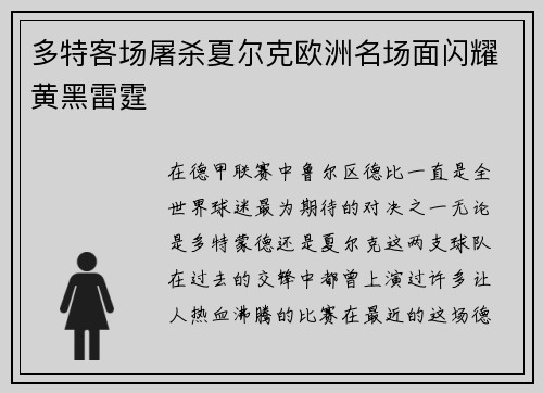 多特客场屠杀夏尔克欧洲名场面闪耀黄黑雷霆