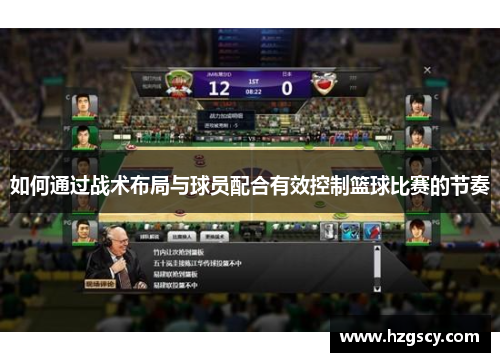 如何通过战术布局与球员配合有效控制篮球比赛的节奏