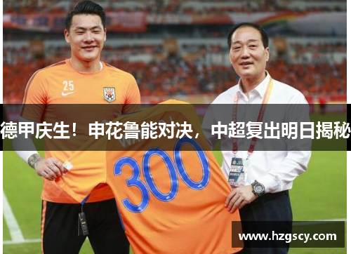 德甲庆生！申花鲁能对决，中超复出明日揭秘