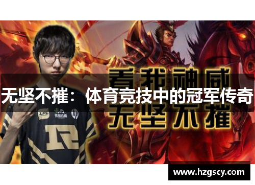 无坚不摧：体育竞技中的冠军传奇