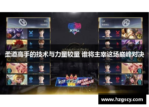 柔道高手的技术与力量较量 谁将主宰这场巅峰对决
