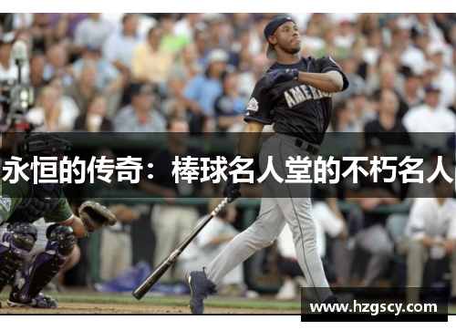 永恒的传奇：棒球名人堂的不朽名人
