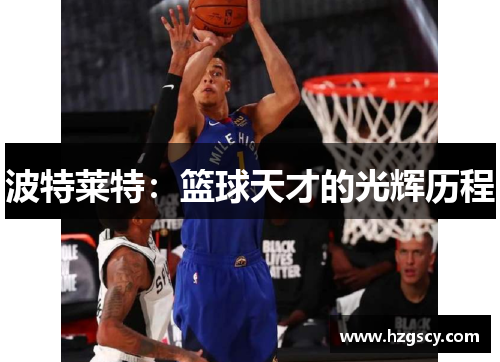 波特莱特：篮球天才的光辉历程