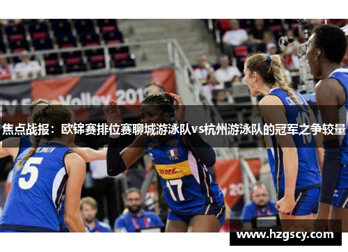 焦点战报：欧锦赛排位赛聊城游泳队vs杭州游泳队的冠军之争较量