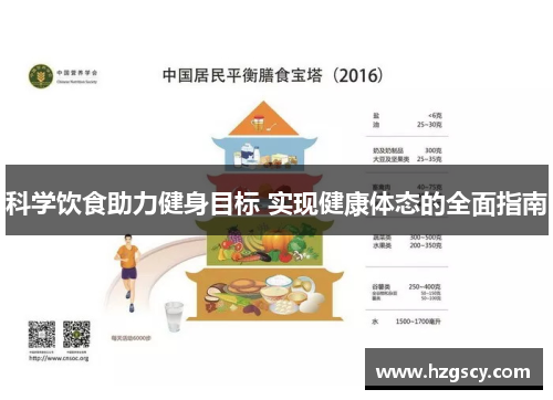 科学饮食助力健身目标 实现健康体态的全面指南