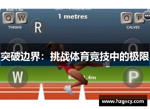 突破边界：挑战体育竞技中的极限
