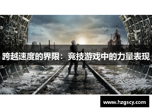 跨越速度的界限：竞技游戏中的力量表现