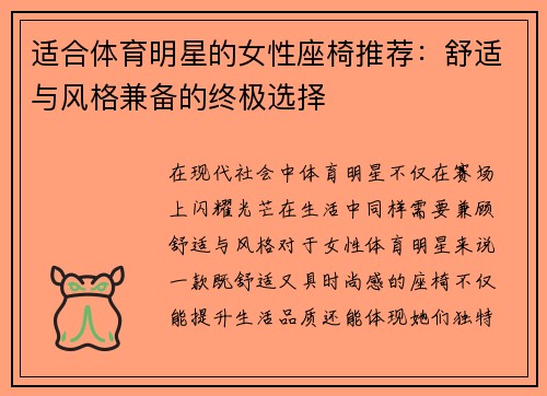 适合体育明星的女性座椅推荐：舒适与风格兼备的终极选择