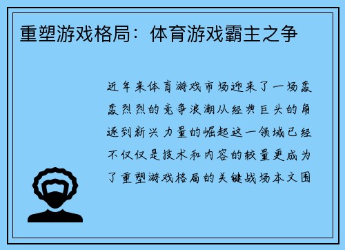 重塑游戏格局：体育游戏霸主之争