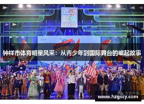 钟祥市体育明星风采：从青少年到国际舞台的崛起故事