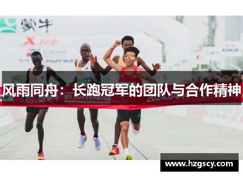 风雨同舟：长跑冠军的团队与合作精神