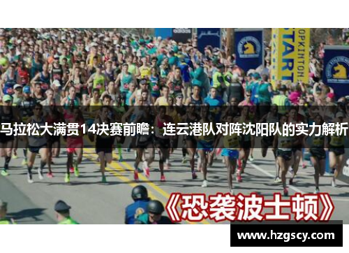 马拉松大满贯14决赛前瞻：连云港队对阵沈阳队的实力解析