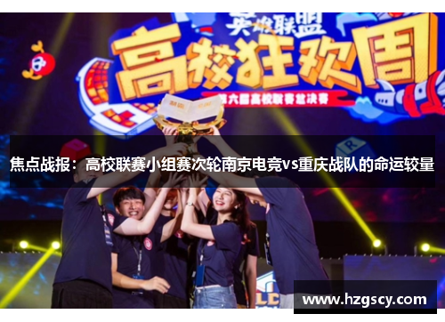 焦点战报：高校联赛小组赛次轮南京电竞vs重庆战队的命运较量