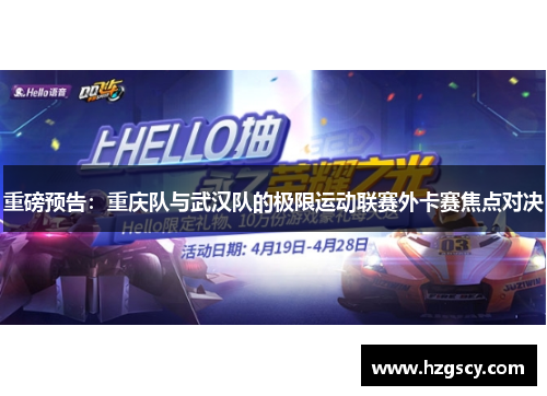 重磅预告：重庆队与武汉队的极限运动联赛外卡赛焦点对决