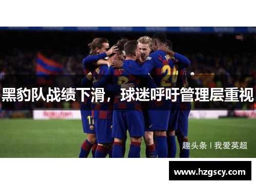 黑豹队战绩下滑，球迷呼吁管理层重视