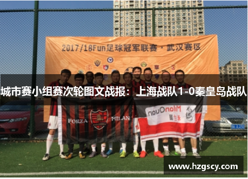 城市赛小组赛次轮图文战报：上海战队1-0秦皇岛战队