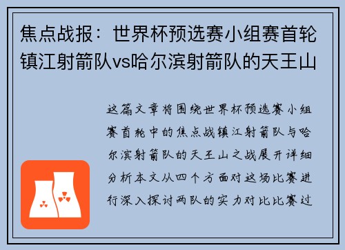焦点战报：世界杯预选赛小组赛首轮镇江射箭队vs哈尔滨射箭队的天王山较量