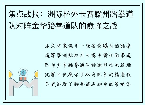 焦点战报：洲际杯外卡赛赣州跆拳道队对阵金华跆拳道队的巅峰之战