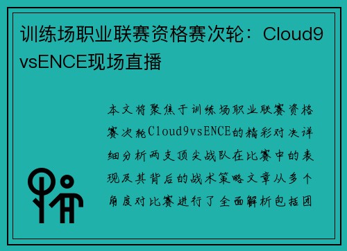 训练场职业联赛资格赛次轮：Cloud9vsENCE现场直播