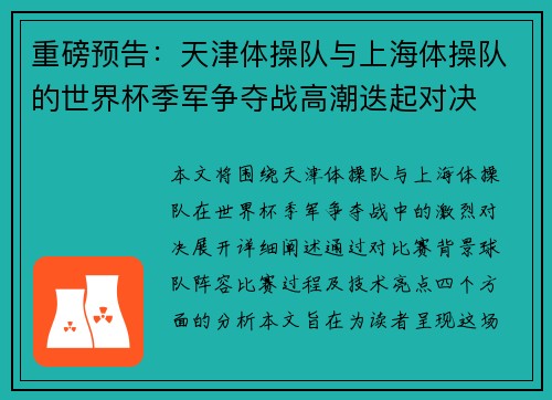 重磅预告：天津体操队与上海体操队的世界杯季军争夺战高潮迭起对决