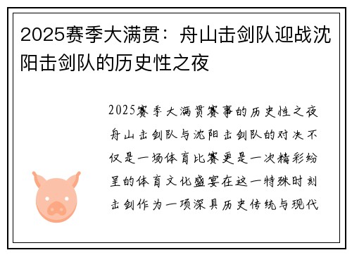 2025赛季大满贯：舟山击剑队迎战沈阳击剑队的历史性之夜