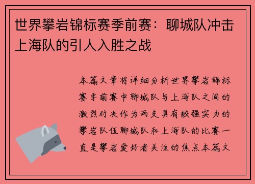 世界攀岩锦标赛季前赛：聊城队冲击上海队的引人入胜之战