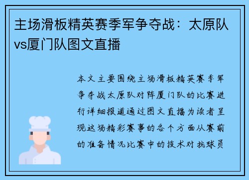 主场滑板精英赛季军争夺战：太原队vs厦门队图文直播