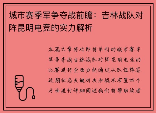 城市赛季军争夺战前瞻：吉林战队对阵昆明电竞的实力解析