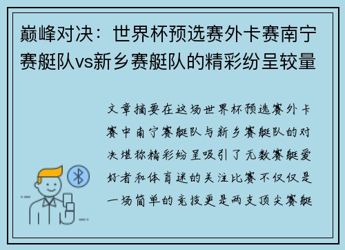 巅峰对决：世界杯预选赛外卡赛南宁赛艇队vs新乡赛艇队的精彩纷呈较量