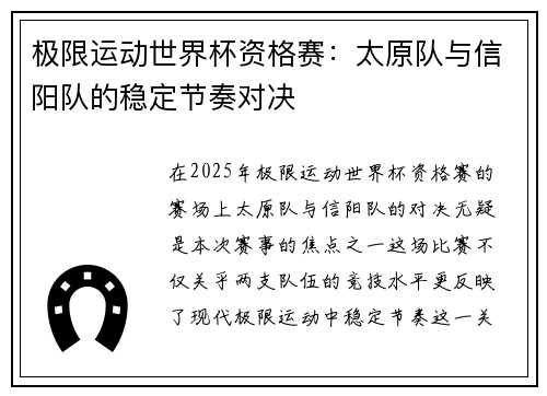 极限运动世界杯资格赛：太原队与信阳队的稳定节奏对决