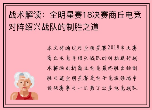 战术解读：全明星赛18决赛商丘电竞对阵绍兴战队的制胜之道