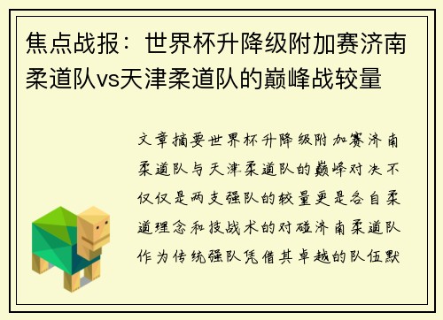 焦点战报：世界杯升降级附加赛济南柔道队vs天津柔道队的巅峰战较量