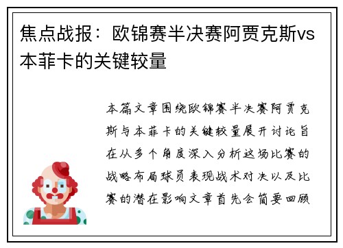 焦点战报：欧锦赛半决赛阿贾克斯vs本菲卡的关键较量