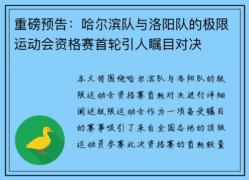 重磅预告：哈尔滨队与洛阳队的极限运动会资格赛首轮引人瞩目对决