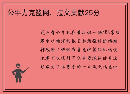 公牛力克篮网，拉文贡献25分