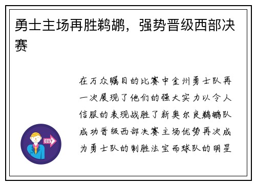 勇士主场再胜鹈鹕，强势晋级西部决赛