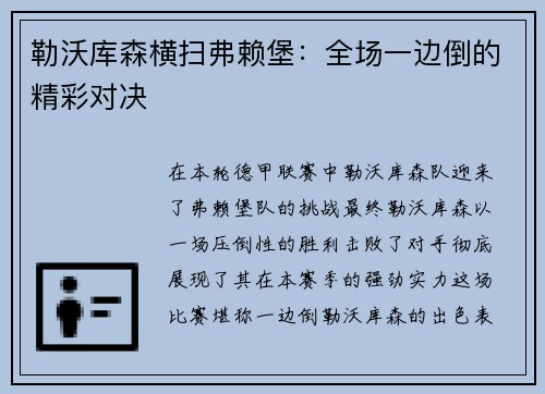 勒沃库森横扫弗赖堡：全场一边倒的精彩对决