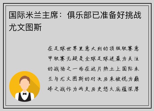 国际米兰主席：俱乐部已准备好挑战尤文图斯