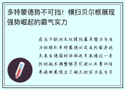 多特蒙德势不可挡！横扫贝尔根展现强势崛起的霸气实力