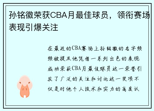 孙铭徽荣获CBA月最佳球员，领衔赛场表现引爆关注