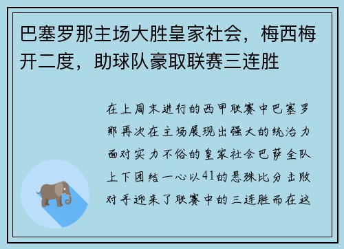 巴塞罗那主场大胜皇家社会，梅西梅开二度，助球队豪取联赛三连胜