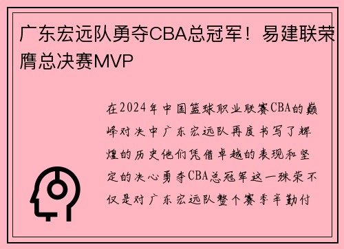 广东宏远队勇夺CBA总冠军！易建联荣膺总决赛MVP